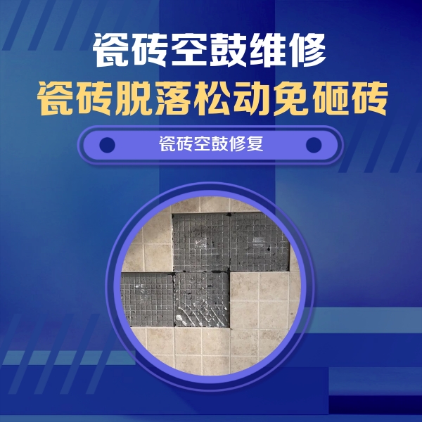 张家口瓷砖空鼓维修公司分享卫生间墙面瓷砖空鼓面积较大时，如何进行注浆修补？