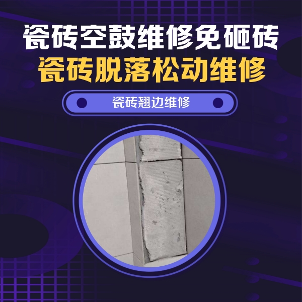 张家口瓷砖空鼓维修公司分享主卧的瓷砖空鼓维修方法