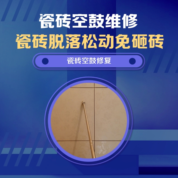 张家口瓷砖空鼓维修公司分享如何判断瓷砖空鼓的面积？
