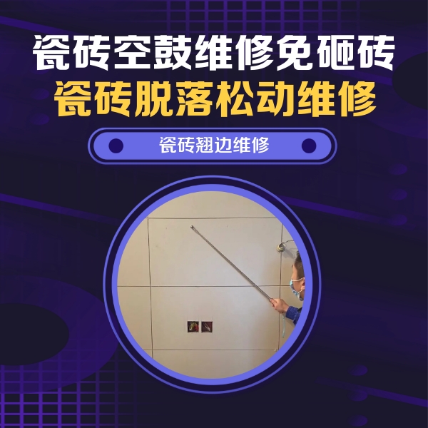张家口瓷砖空鼓维修公司分享瓷砖空鼓面积较大时，除了注浆修补还有哪些维修方法？