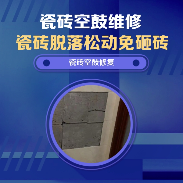 张家口瓷砖空鼓维修公司分享砖缝注浆修补空鼓的注意事项有哪些？