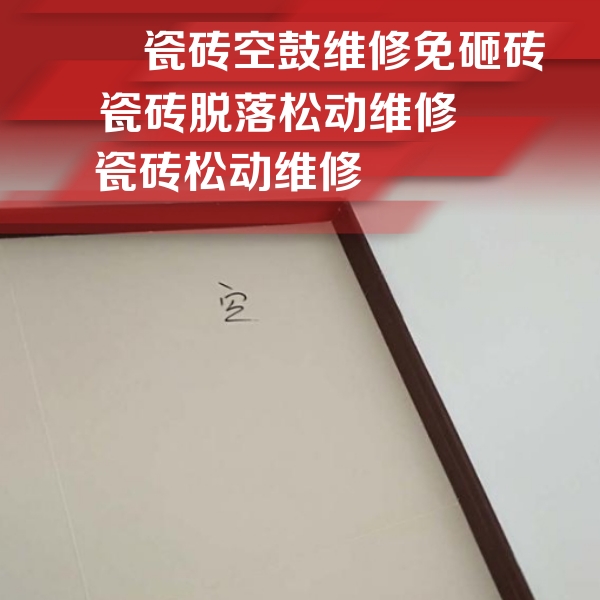 张家口瓷砖空鼓维修公司分享卫生间墙面瓷砖空鼓