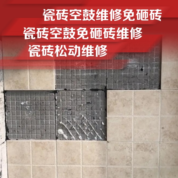 张家口瓷砖空鼓维修公司分享地砖空鼓维修的知识