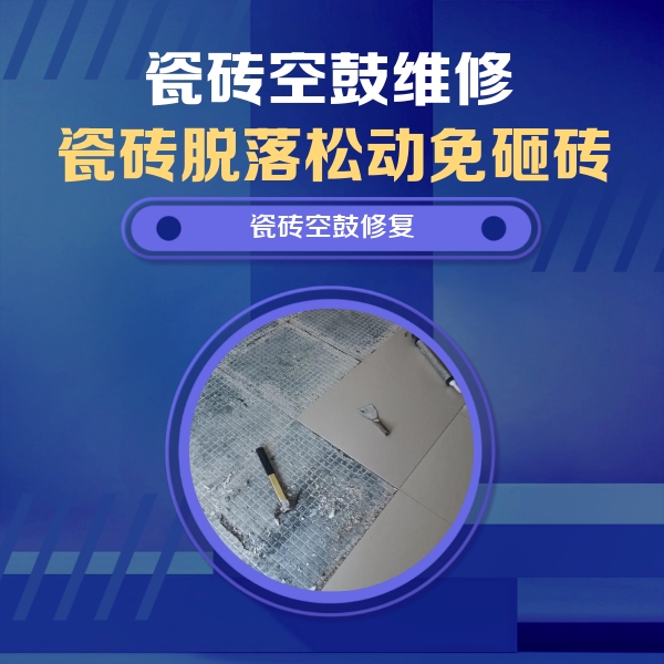 张家口瓷砖空鼓维修公司分享瓷砖松动维修的方法