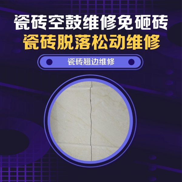 张家口瓷砖空鼓维修公司分享砖缝注浆修补空鼓的具体操作步骤是什么