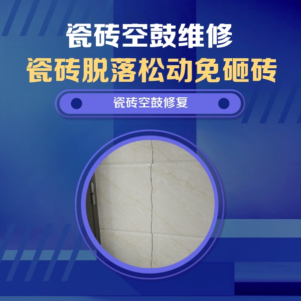 张家口瓷砖空鼓维修公司分享瓷砖空鼓面积较大时，除了注浆修补还有哪些维修方法？
